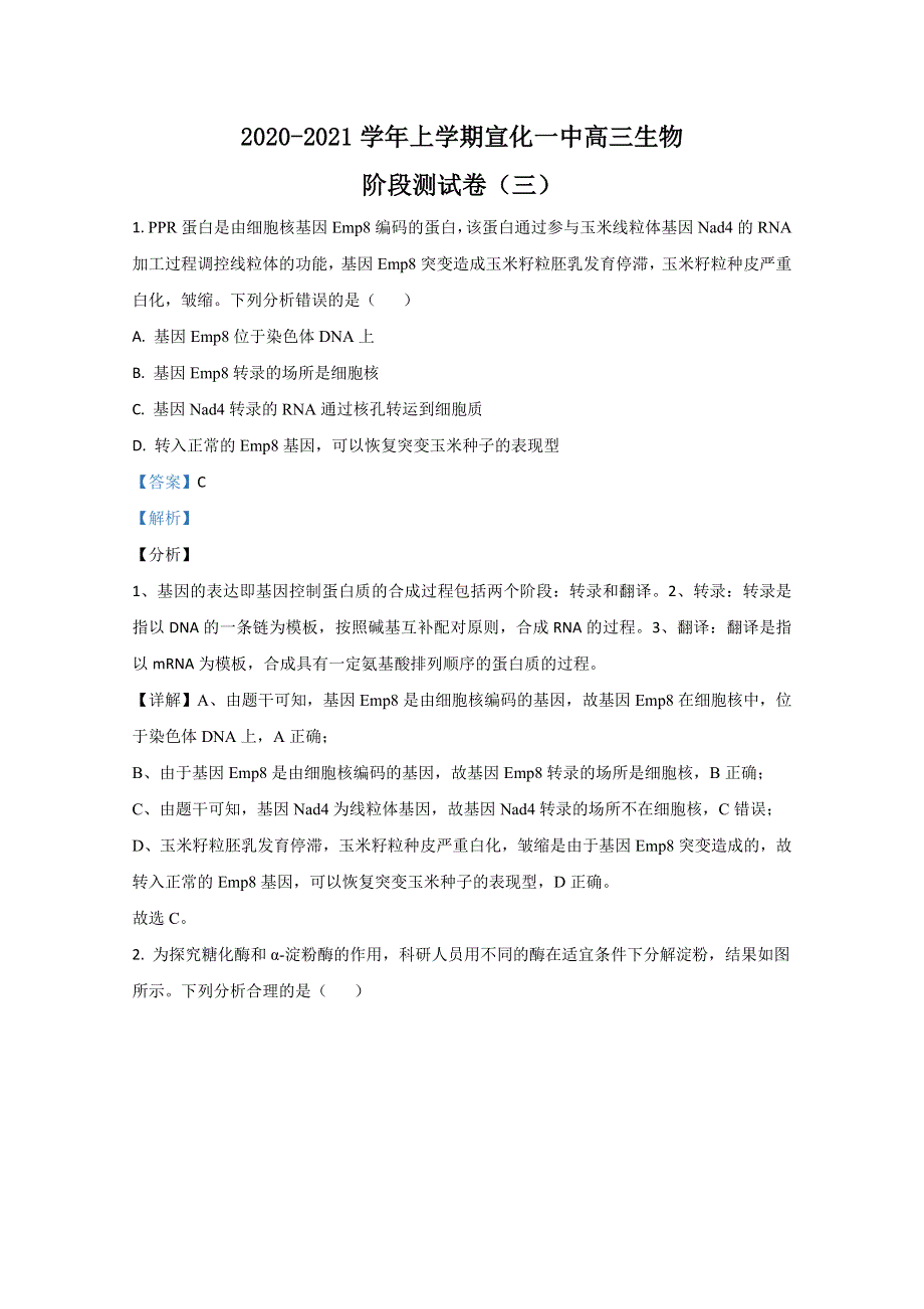 河北省张家口市宣化区宣化一中2021届高三上学期阶段测试（三）生物试卷 WORD版含解析.doc_第1页