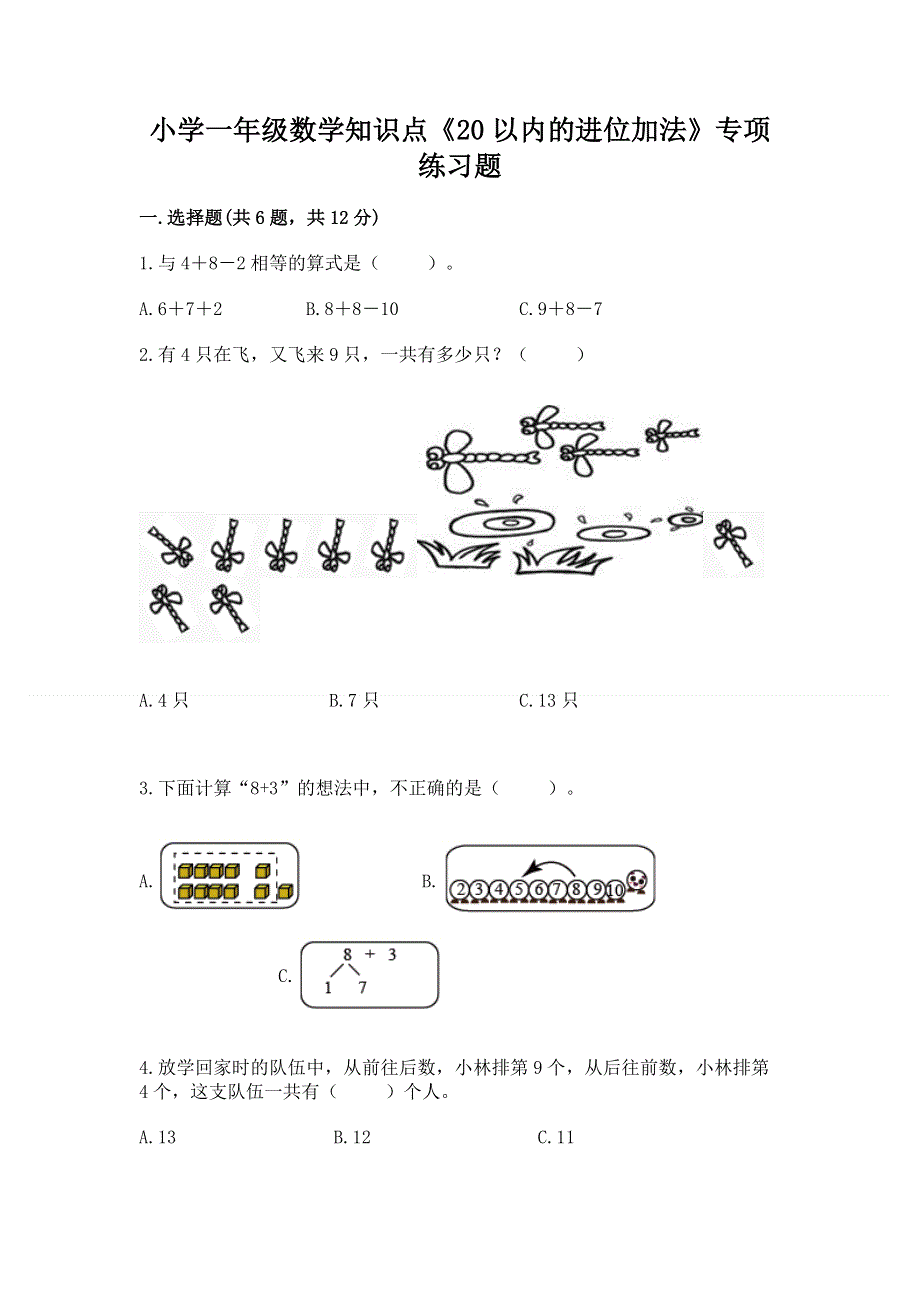 小学一年级数学知识点《20以内的进位加法》专项练习题及参考答案【达标题】.docx_第1页