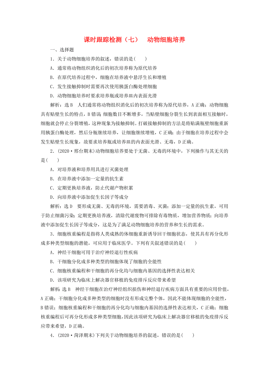 2023新教材高中生物 课时跟踪检测（七）动物细胞培养 新人教版选择性必修3.doc_第1页