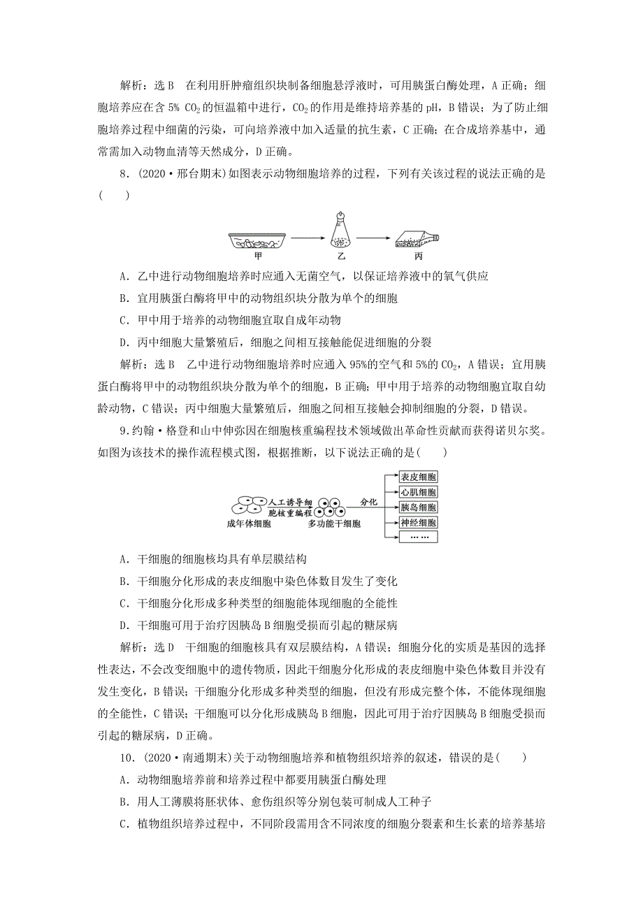 2023新教材高中生物 课时跟踪检测（七）动物细胞培养 新人教版选择性必修3.doc_第3页