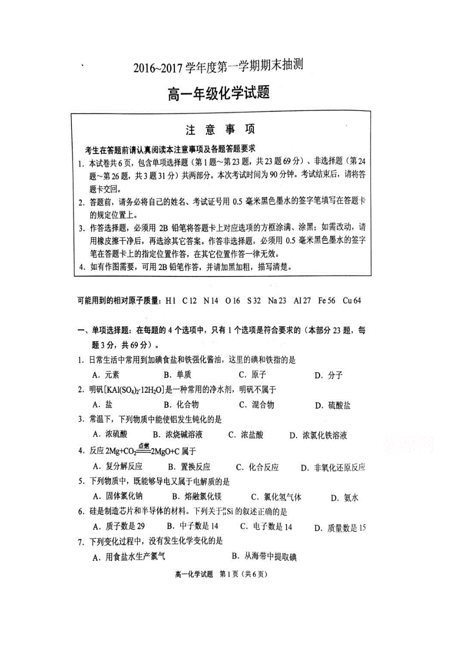 江苏省徐州市2016-2017学年高一上学期期末考试化学试题 扫描版含答案.doc_第1页