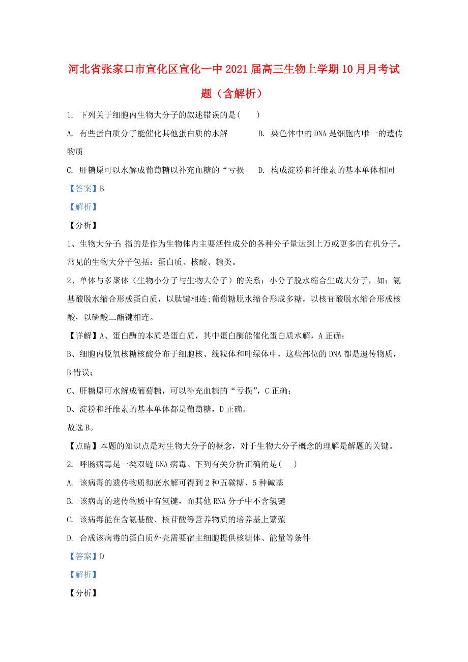 河北省张家口市宣化区宣化一中2021届高三生物上学期10月月考试题（含解析）.doc_第1页