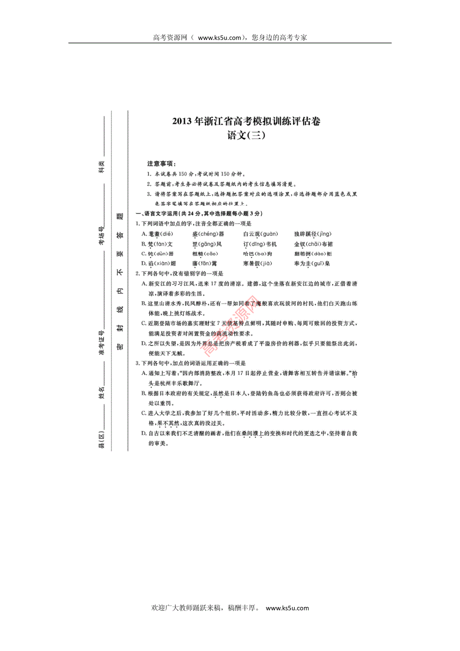 浙江省2013届高三高考模拟训练评估（三）语文试卷 PDF版含答案.pdf_第1页