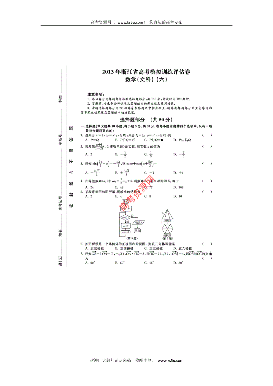 浙江省2013届高三高考模拟训练评估（六）数学文试卷 PDF版含答案.pdf_第1页