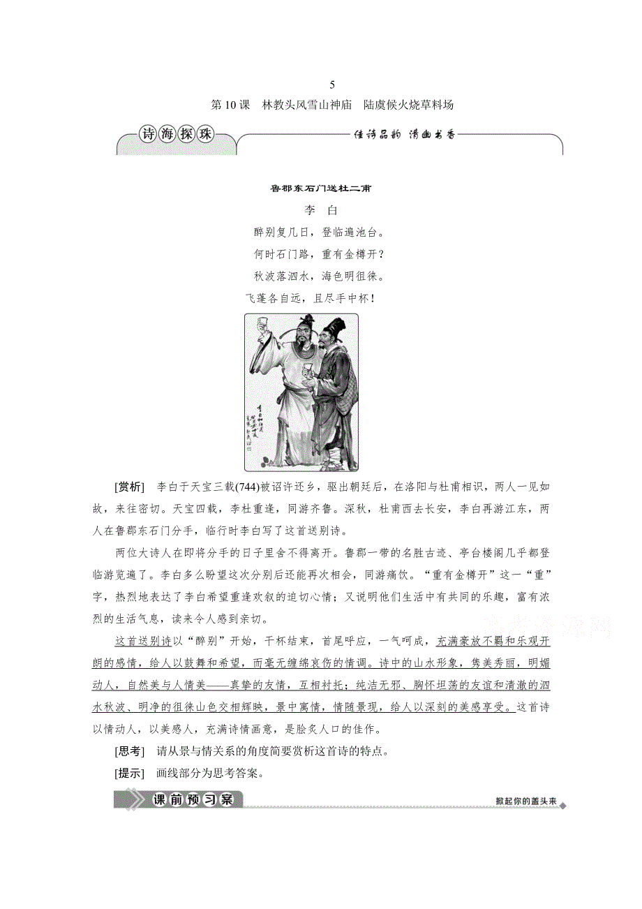 2019-2020学年语文鲁人版选修中国古代小说选读学案：第四单元第10课　林教头风雪山神庙　陆虞候火烧草料场 WORD版含解析.doc_第1页