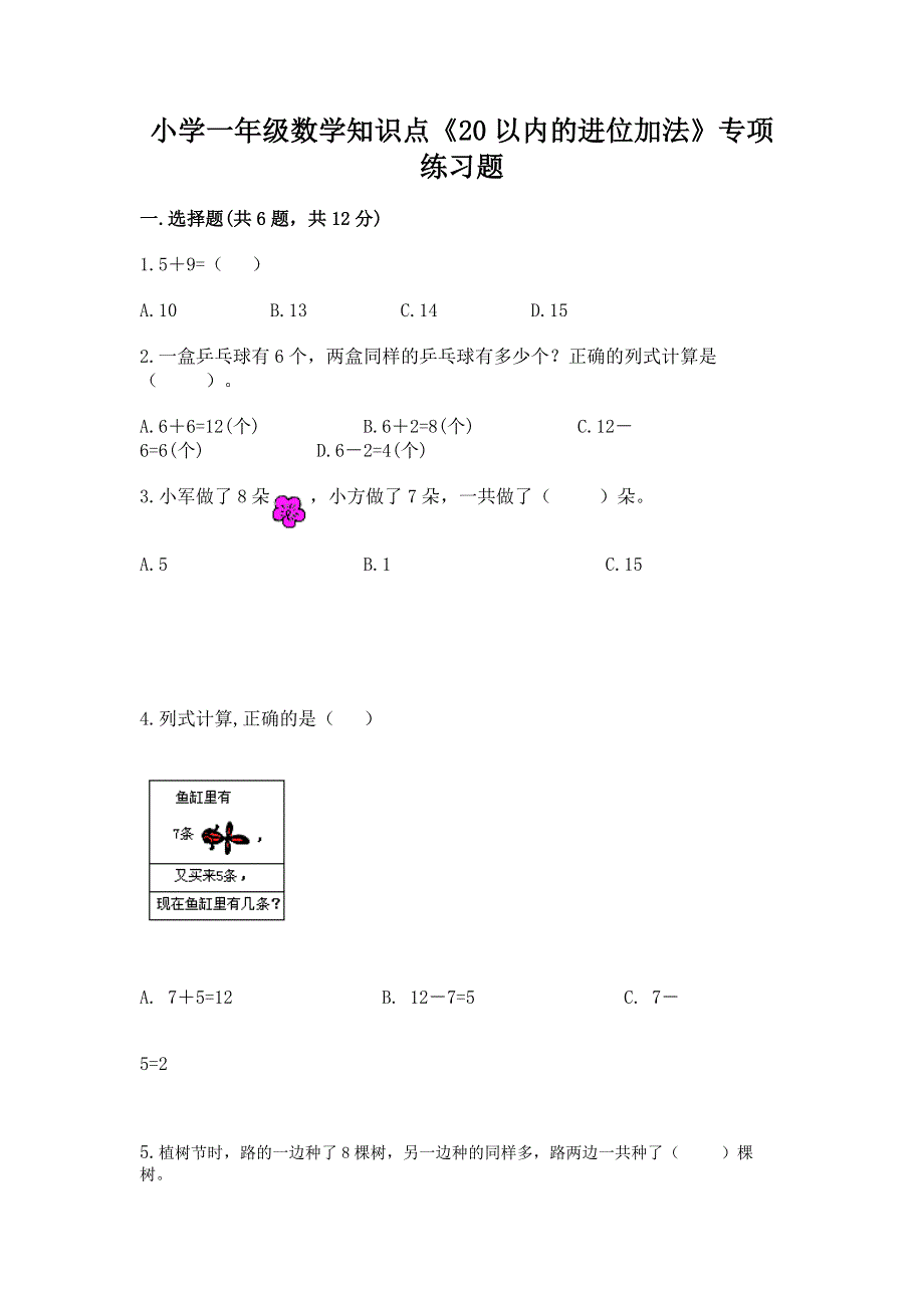 小学一年级数学知识点《20以内的进位加法》专项练习题及参考答案【轻巧夺冠】.docx_第1页