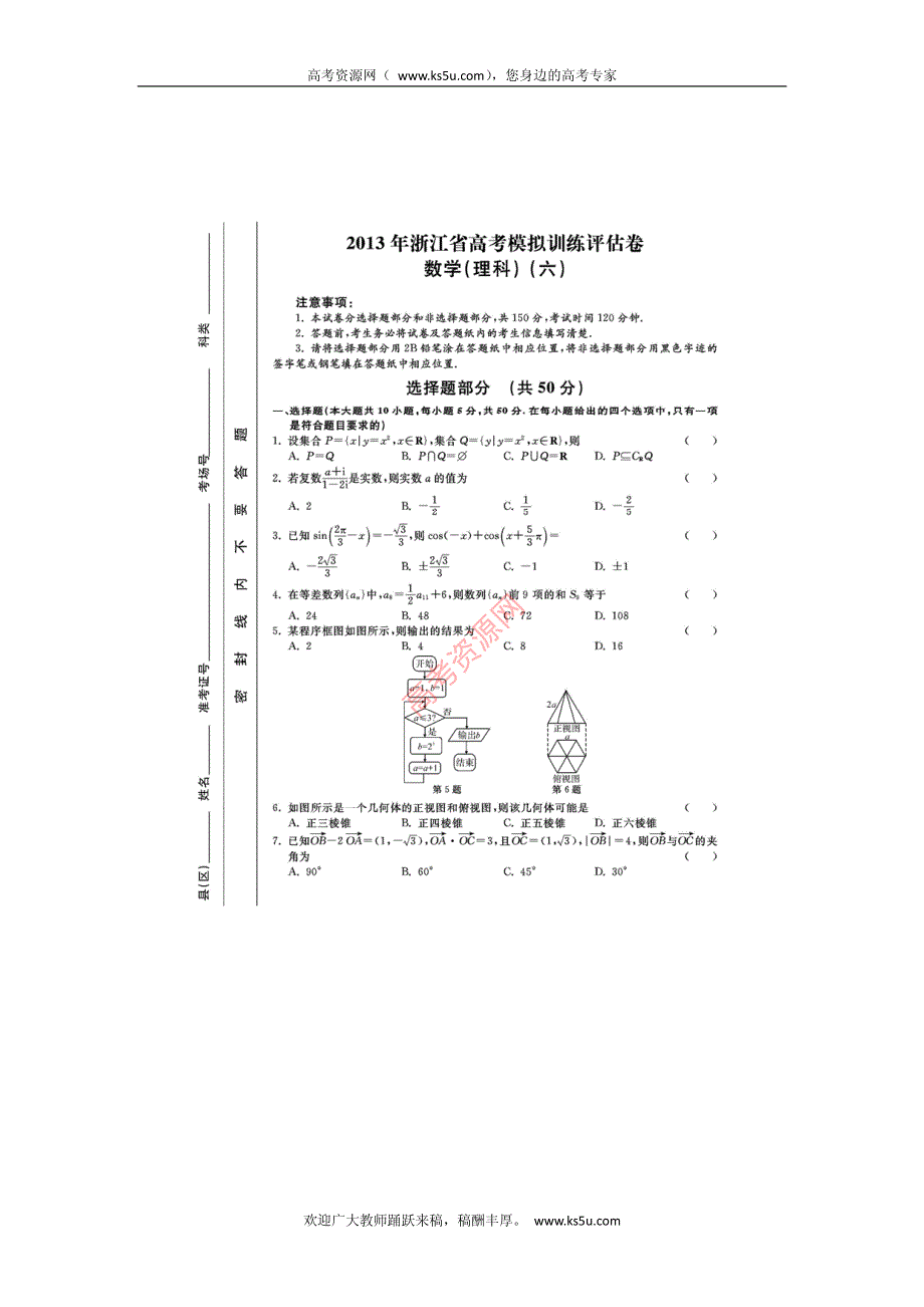 浙江省2013届高三高考模拟训练评估（六）数学理试卷 PDF版含答案.pdf_第1页