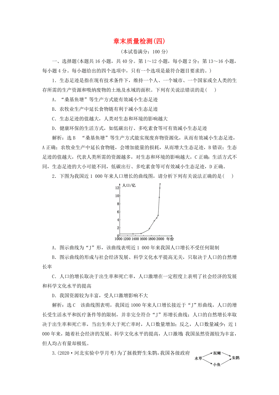 2023新教材高中生物 章末质量检测（四） 新人教版选择性必修2.doc_第1页