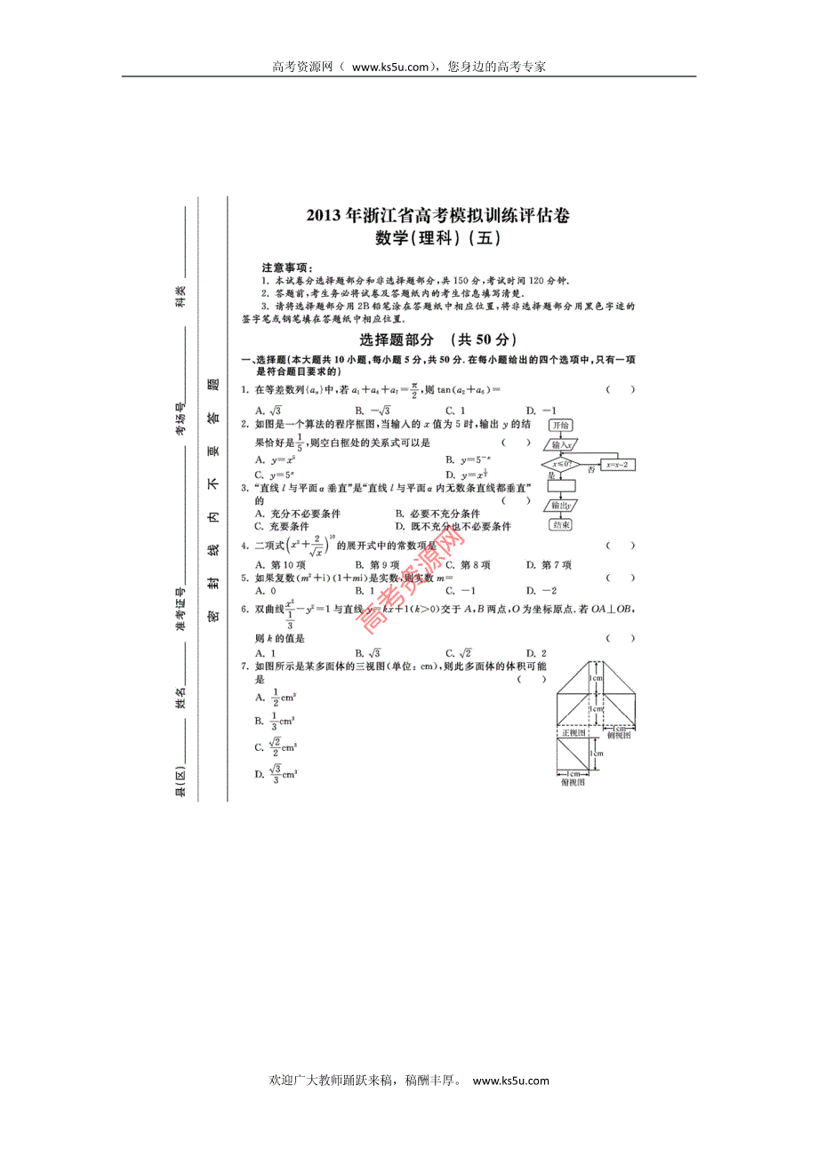 浙江省2013届高三高考模拟训练评估（五）数学理试卷 PDF版含答案.pdf_第1页