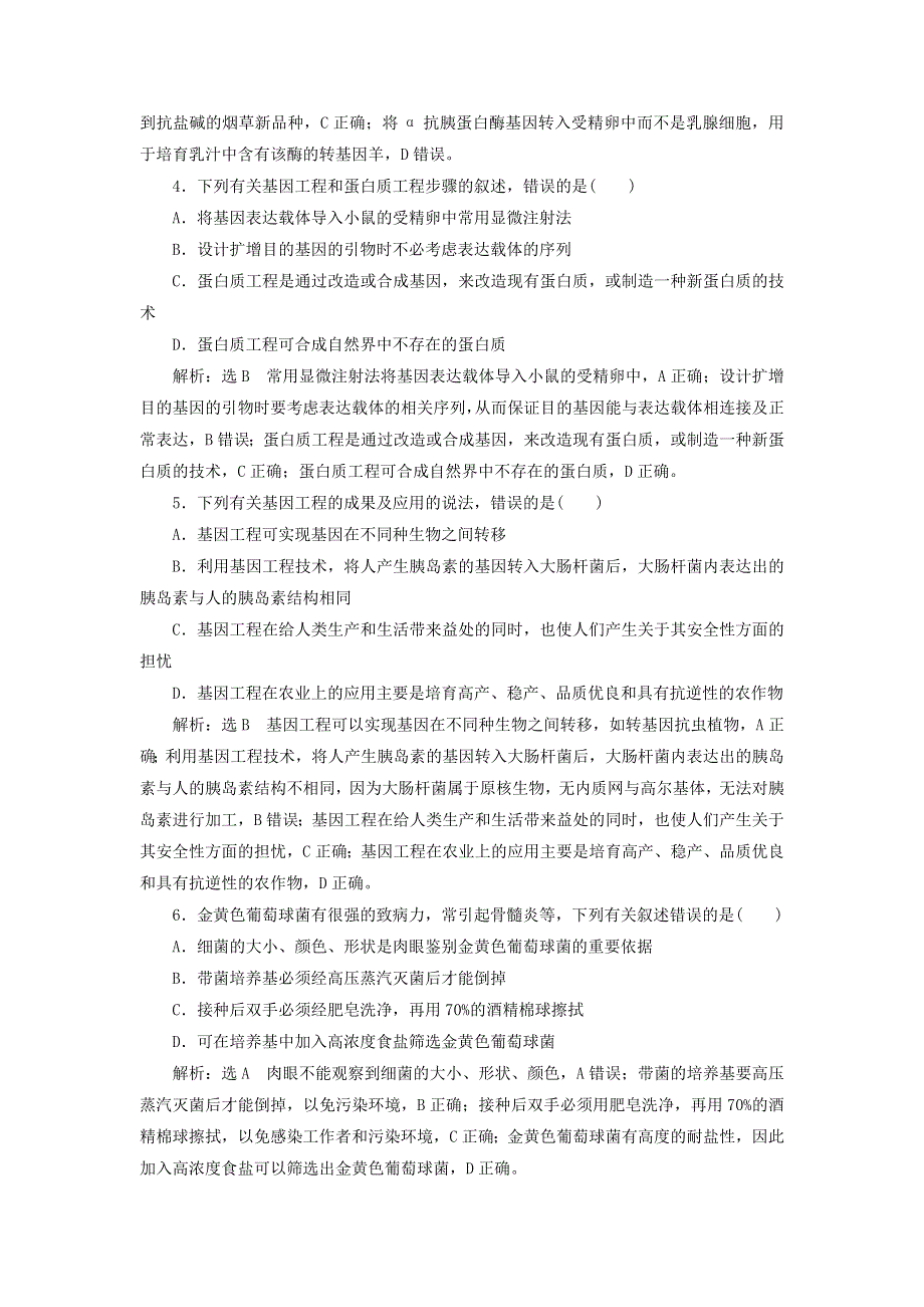 2023新教材高中生物 综合检测 新人教版选择性必修3.doc_第2页