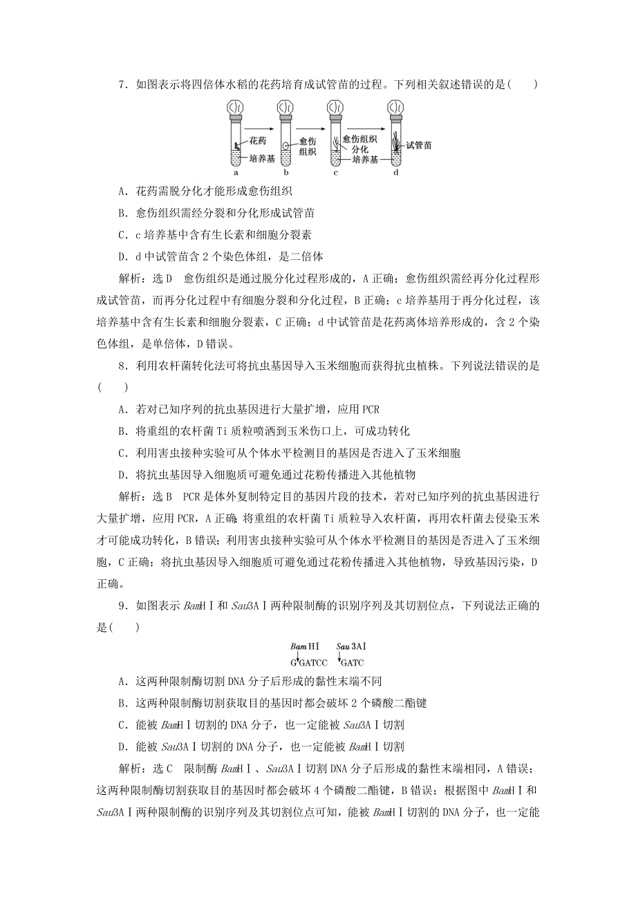 2023新教材高中生物 综合检测 新人教版选择性必修3.doc_第3页