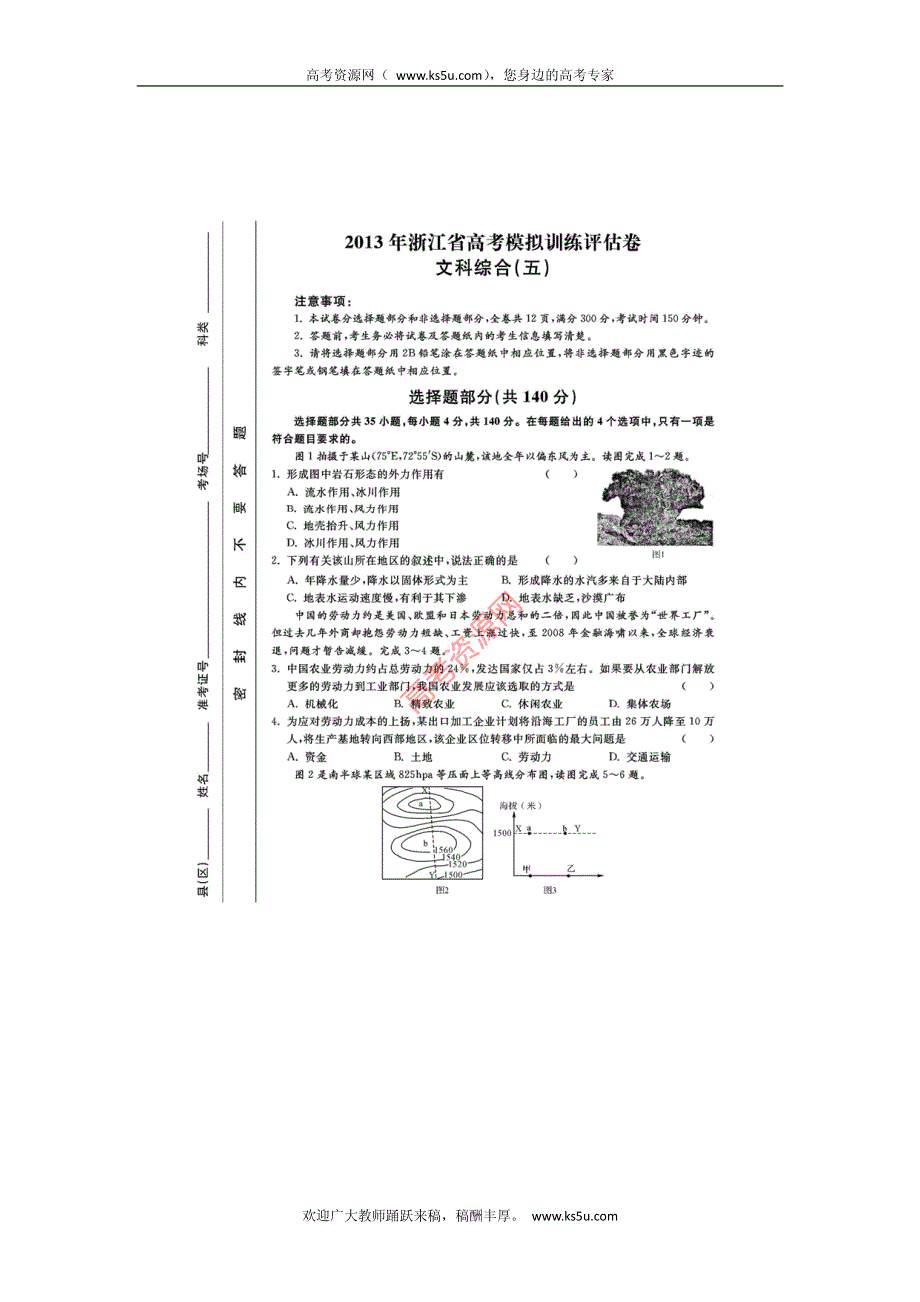 浙江省2013届高三高考模拟训练评估（五）文综试卷 PDF版含答案.pdf_第1页