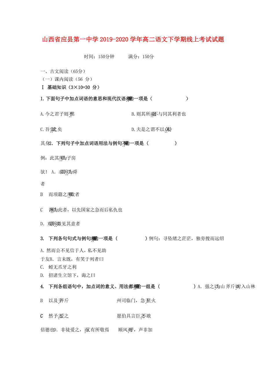 山西省应县第一中学2019-2020学年高二语文下学期线上考试试题.doc_第1页