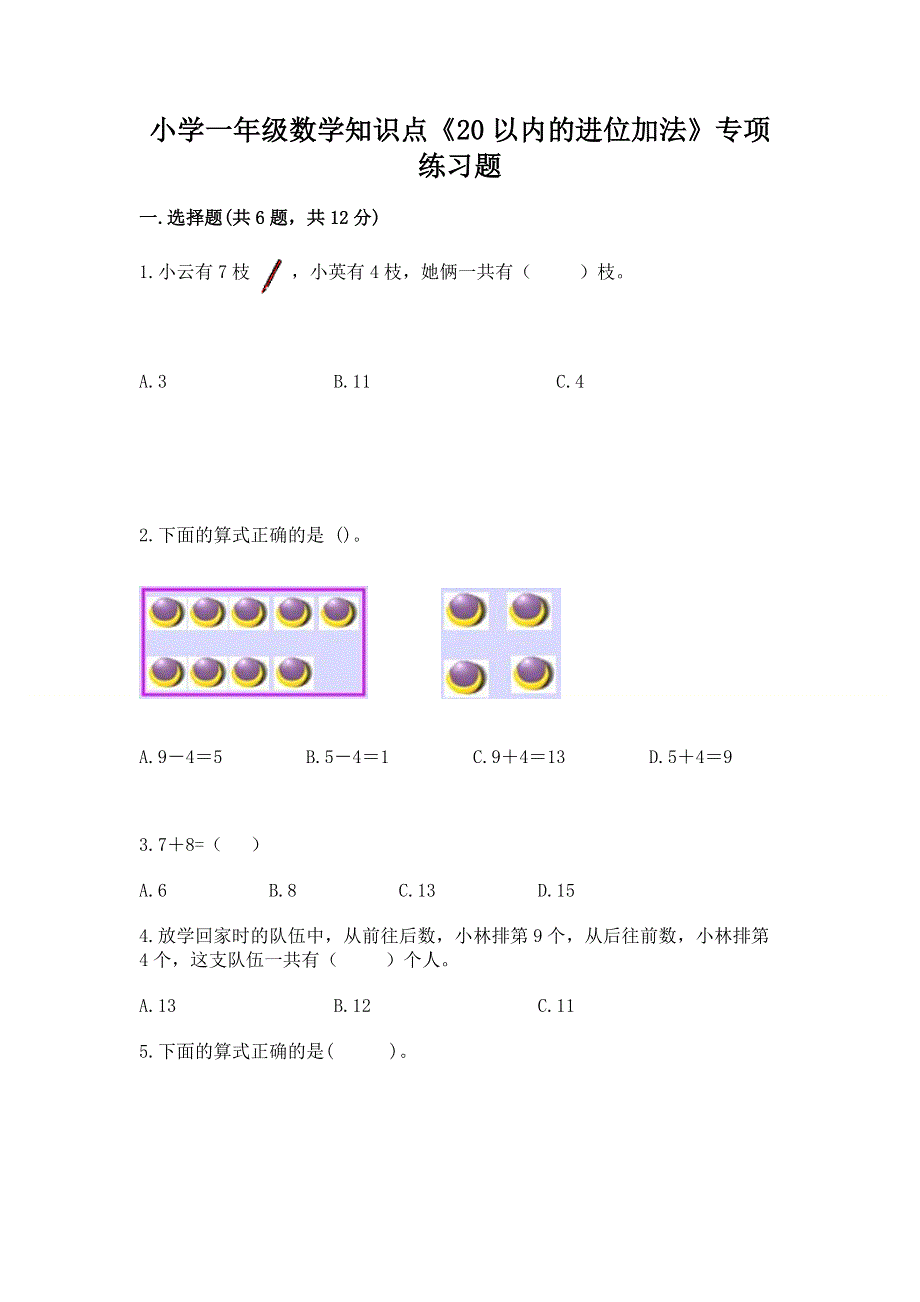 小学一年级数学知识点《20以内的进位加法》专项练习题及参考答案（培优a卷）.docx_第1页