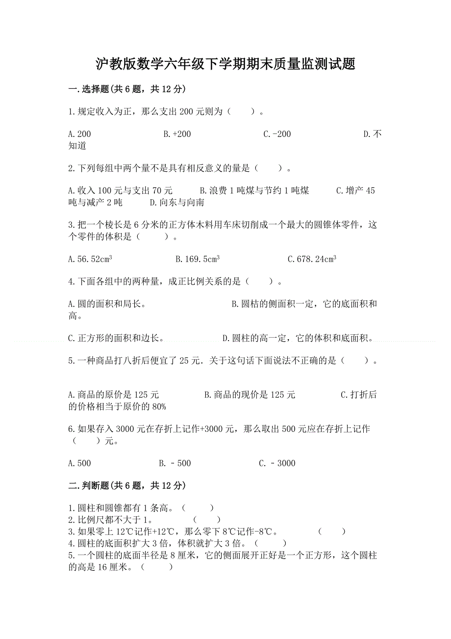 沪教版数学六年级下学期期末质量监测试题及完整答案【全优】.docx_第1页