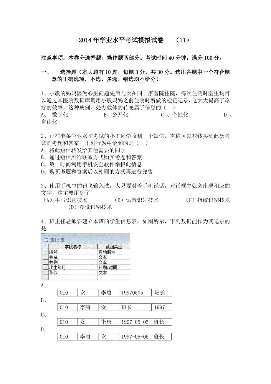 浙江省2014学业水平考试信息技术模拟试题（11） WORD版含答案.doc_第1页