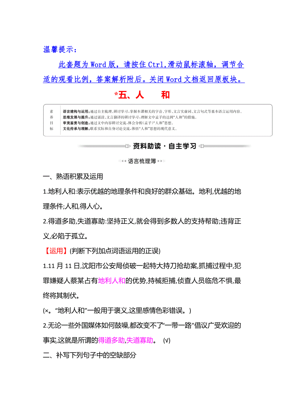 2021-2022学年语文人教版选修先秦诸子选读学案：第二单元 ＊五、人和 WORD版含答案.doc_第1页