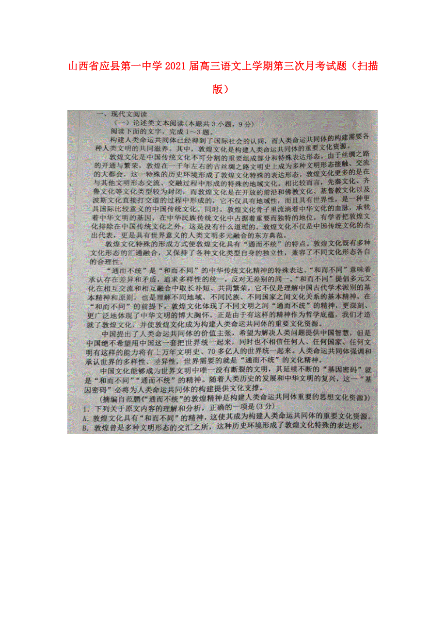 山西省应县第一中学2021届高三语文上学期第三次月考试题（扫描版）.doc_第1页