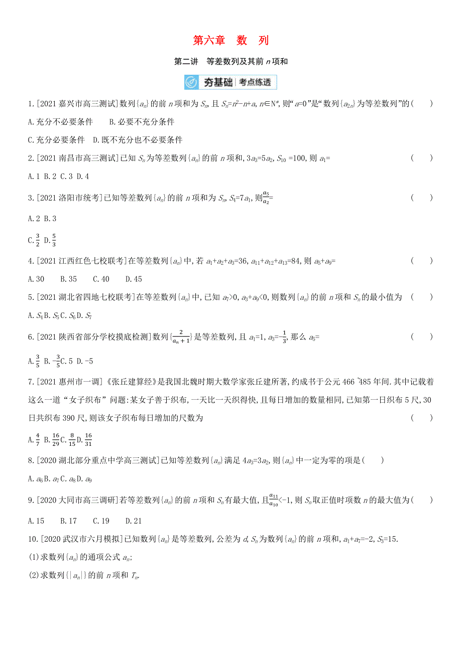 （全国统考）2022版高考数学大一轮复习 第6章 数列 第2讲 等差数列及其前n项和（2）备考试题（文含解析）.docx_第1页