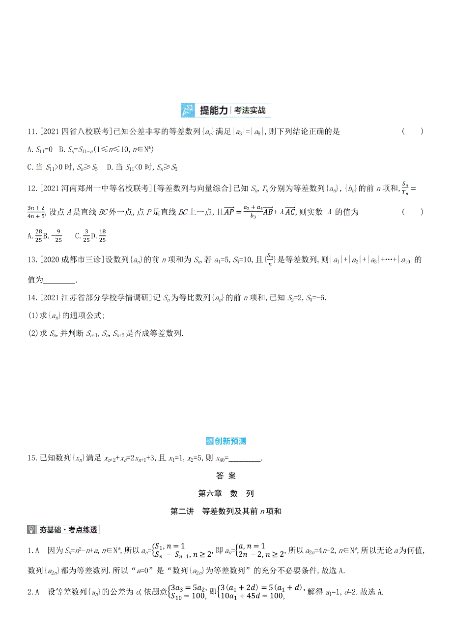 （全国统考）2022版高考数学大一轮复习 第6章 数列 第2讲 等差数列及其前n项和（2）备考试题（文含解析）.docx_第2页