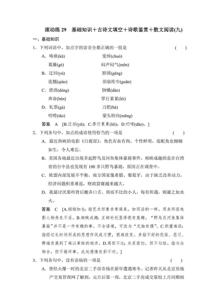 2014高三语文二轮专题复习WORD版训练 滚动练29.doc_第1页