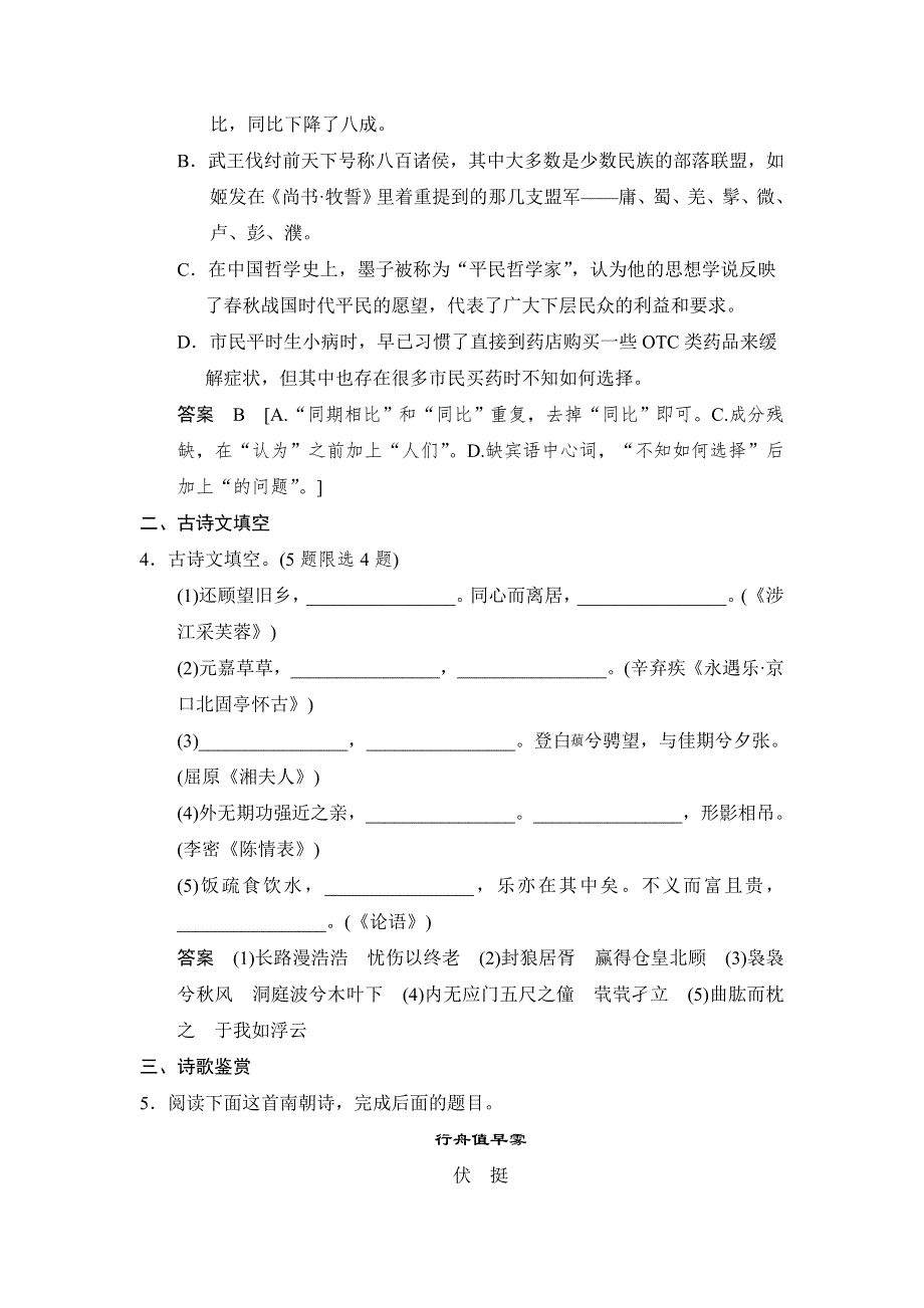 2014高三语文二轮专题复习WORD版训练 滚动练29.doc_第2页