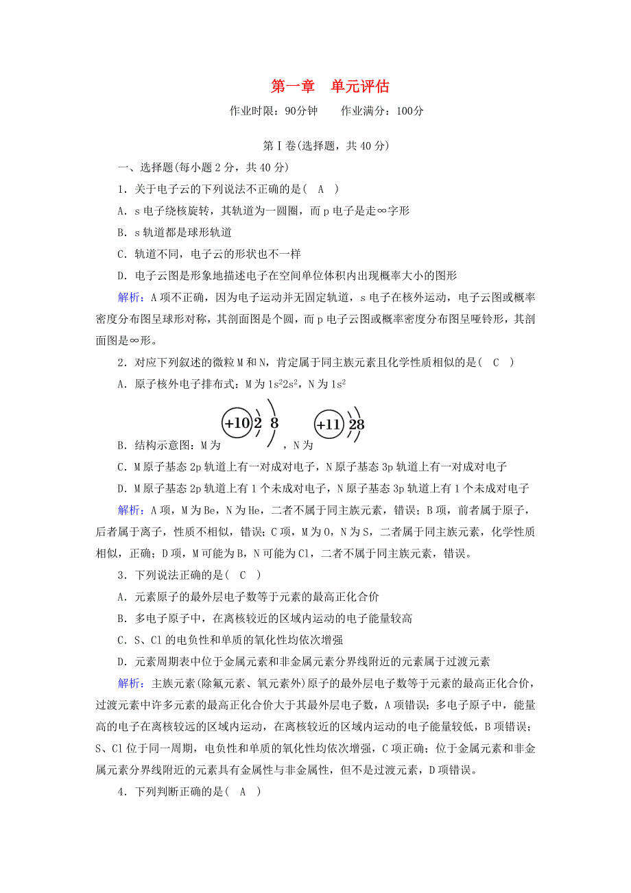 2020-2021学年高中化学 第一章 原子结构与性质 单元评估（含解析）新人教版选修3.doc_第1页