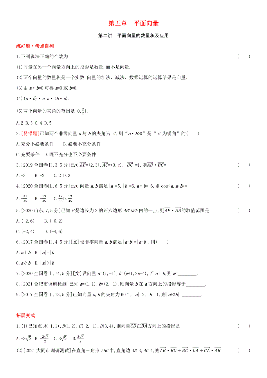 （全国统考）2022版高考数学大一轮复习 第5章 平面向量 第2讲 平面向量的数量积及应用（1）备考试题（文含解析）.docx_第1页