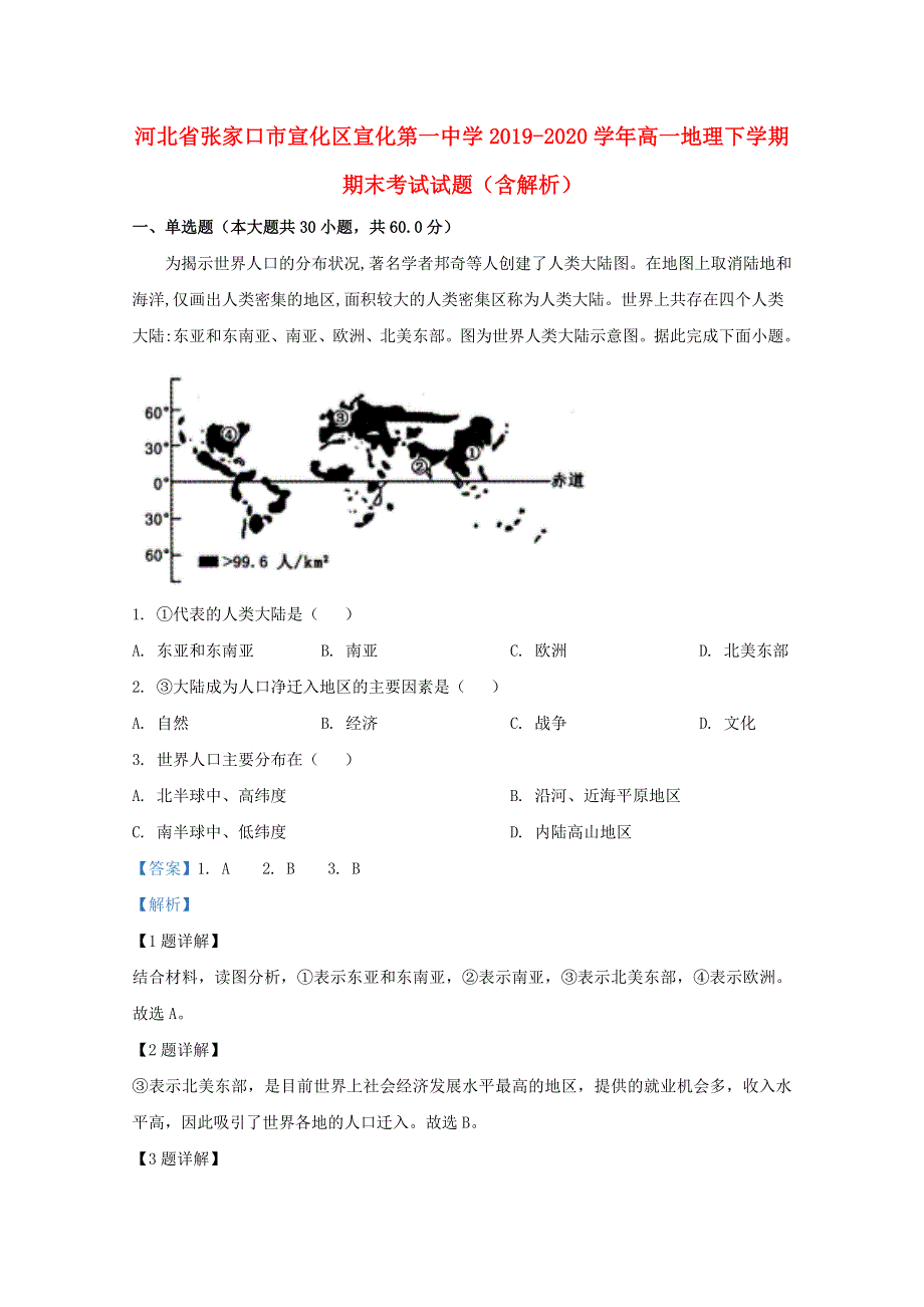 河北省张家口市宣化区宣化第一中学2019-2020学年高一地理下学期期末考试试题（含解析）.doc_第1页