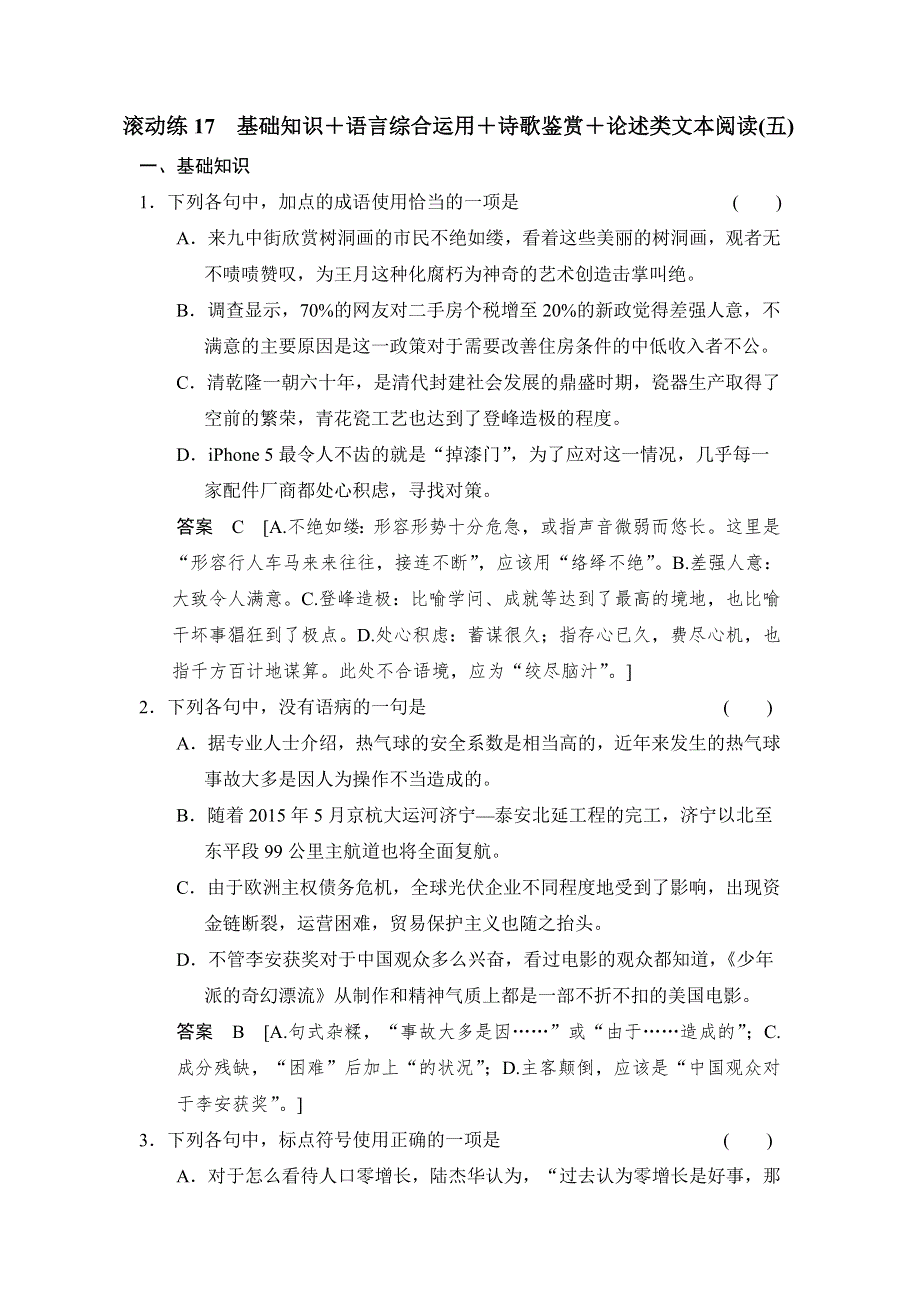 2014高三语文二轮专题复习WORD版训练 滚动练17.doc_第1页