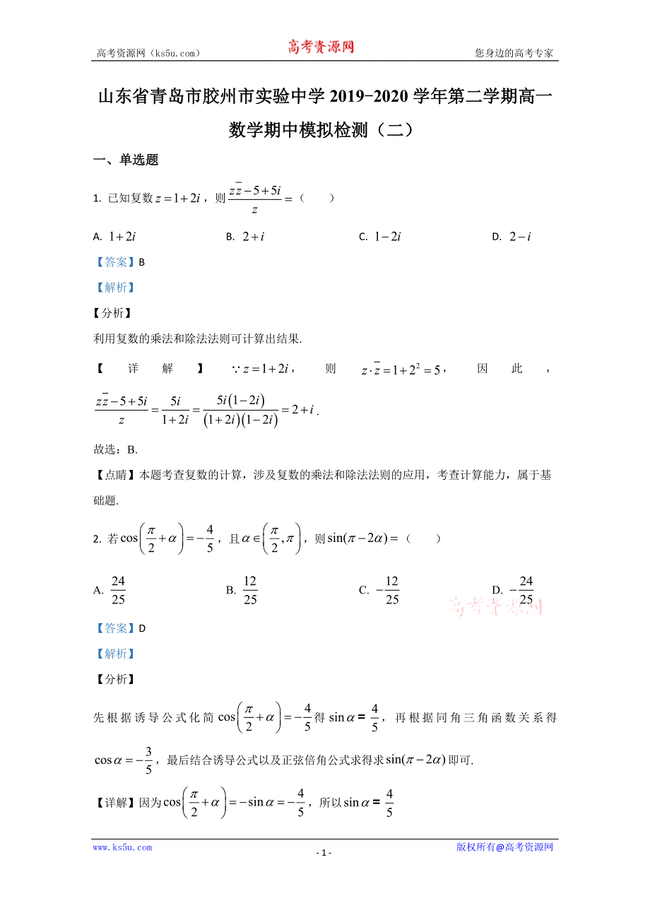 《解析》山东省青岛市胶州市实验中学2019-2020学年高一下学期期中考试模拟检测数学试题（二） WORD版含解析.doc_第1页