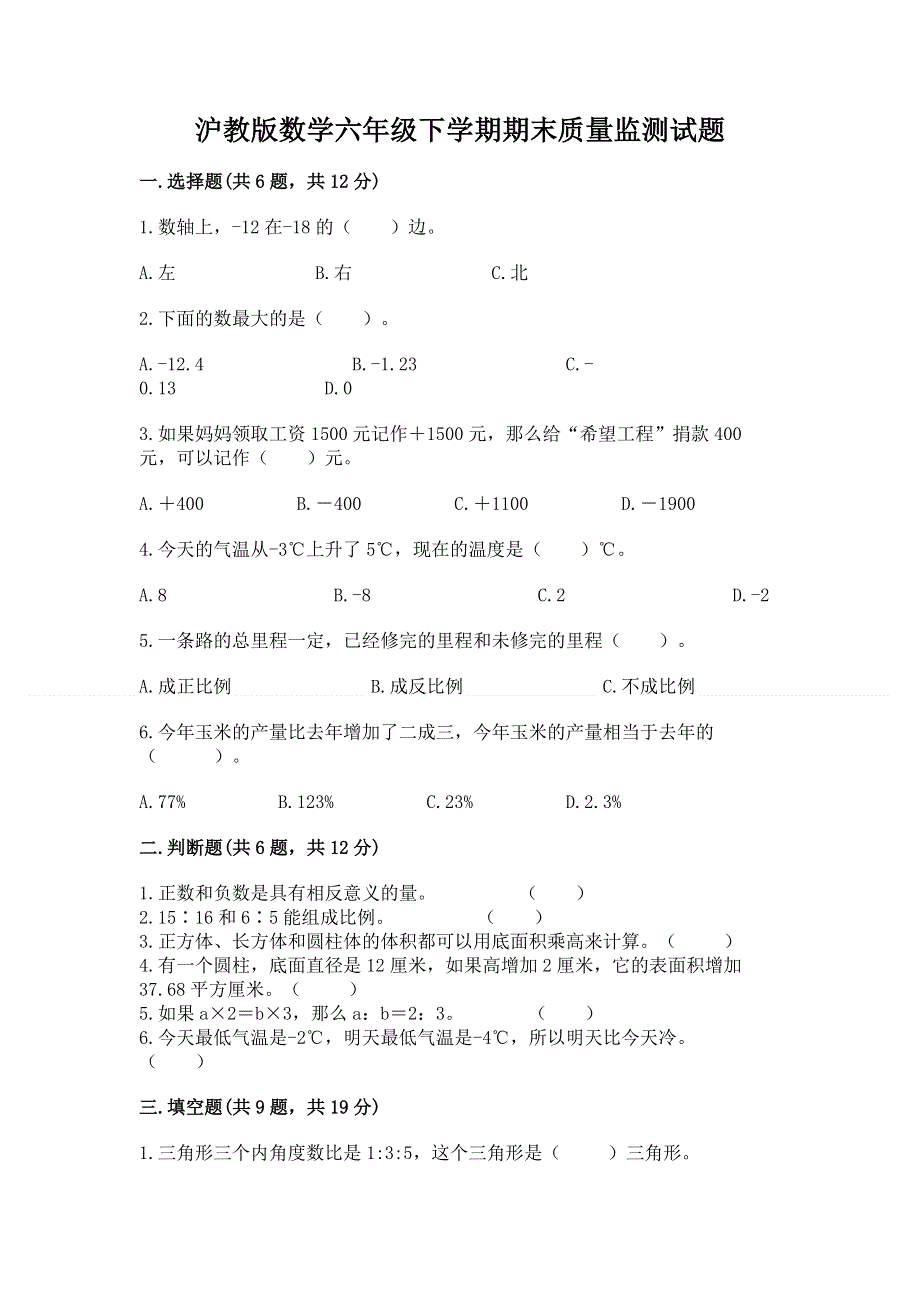 沪教版数学六年级下学期期末质量监测试题及完整答案（全国通用）.docx_第1页