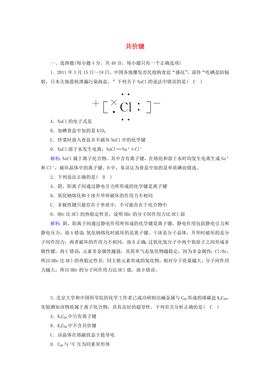 2020-2021学年高中化学 第一章 物质结构 元素周期律 3-2 共价键课后作业（含解析）新人教版必修2.doc_第1页