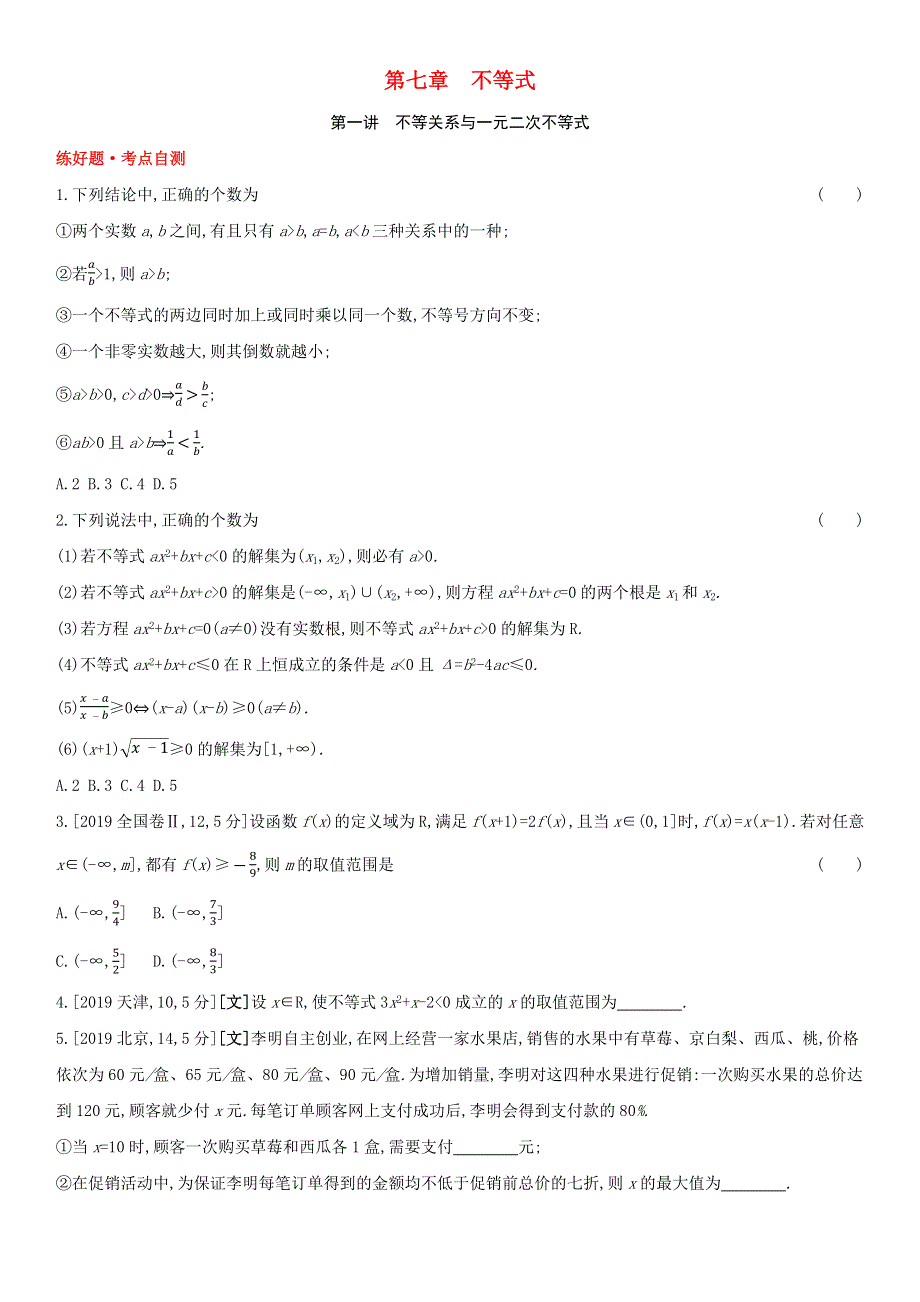 （全国统考）2022版高考数学大一轮复习 第7章 不等式 第1讲 不等关系与一元二次不等式（1）备考试题（文含解析）.docx_第1页