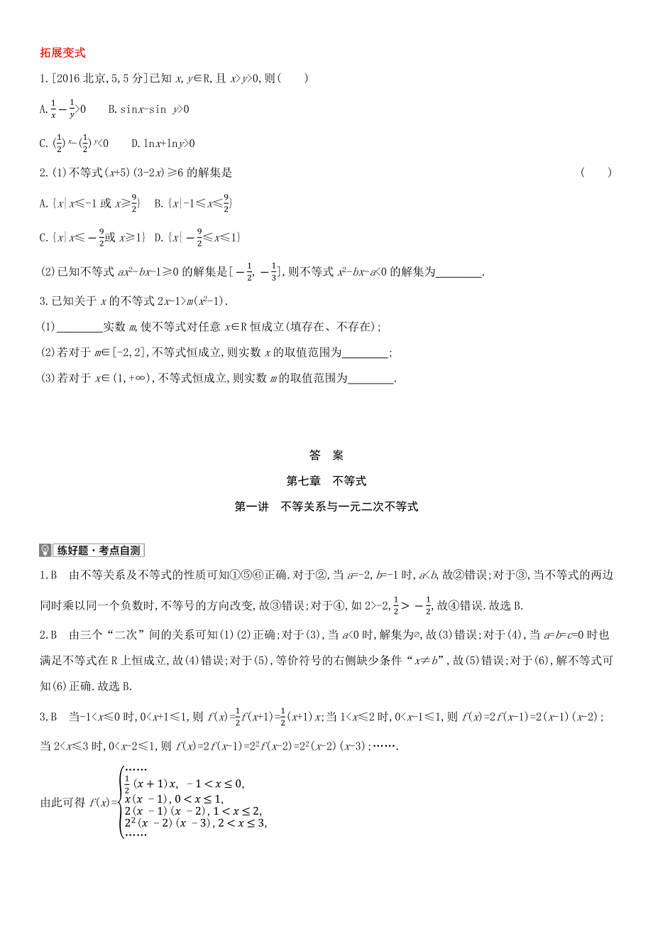 （全国统考）2022版高考数学大一轮复习 第7章 不等式 第1讲 不等关系与一元二次不等式（1）备考试题（文含解析）.docx_第2页