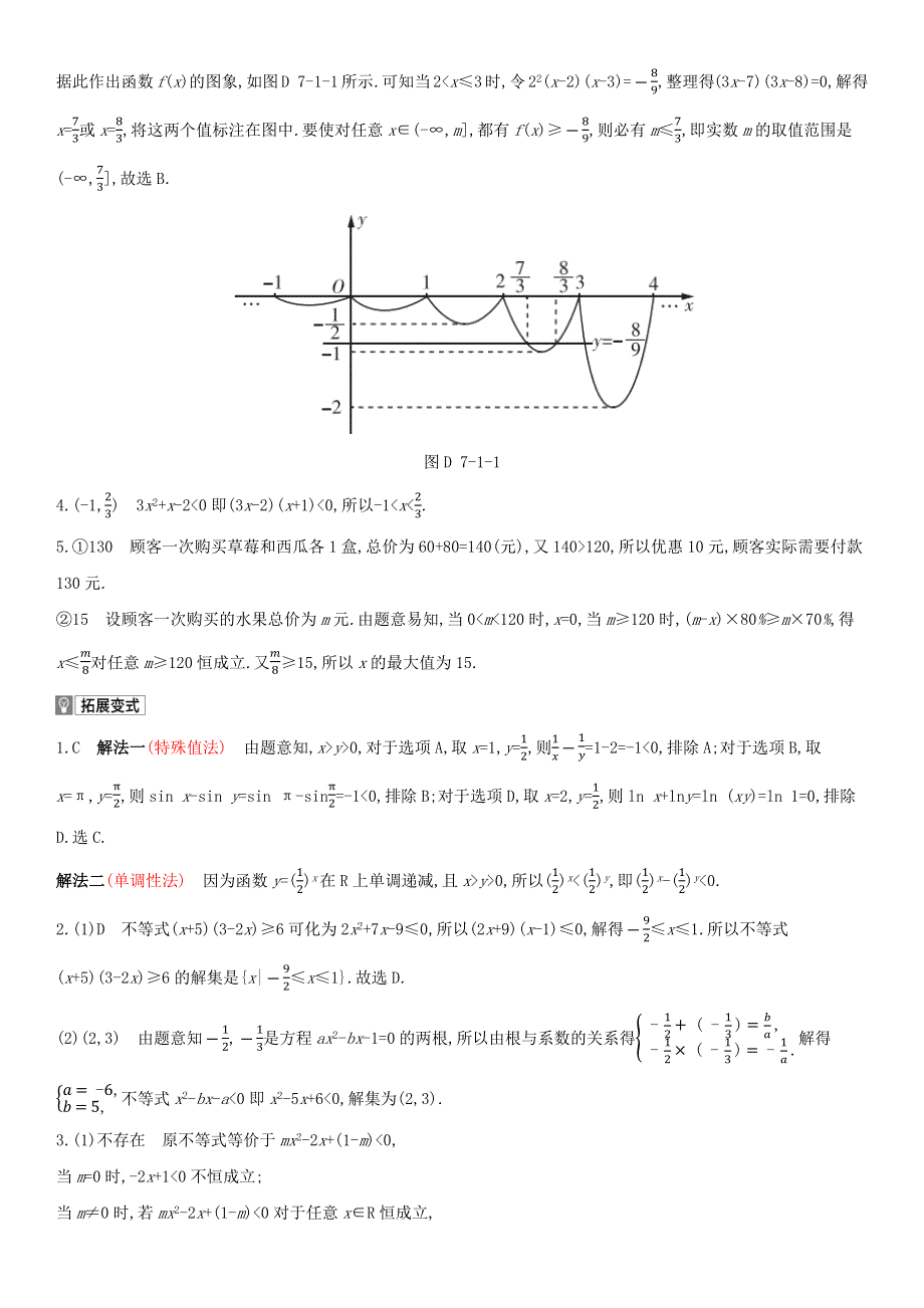 （全国统考）2022版高考数学大一轮复习 第7章 不等式 第1讲 不等关系与一元二次不等式（1）备考试题（文含解析）.docx_第3页