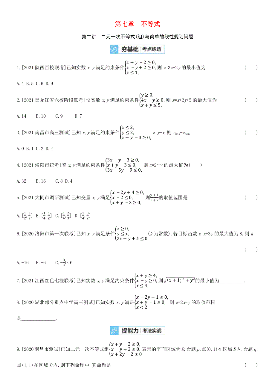 （全国统考）2022版高考数学大一轮复习 第7章 不等式 第2讲 二元一次不等式（组）与简单的线性规划问题（2）备考试题（文含解析）.docx_第1页