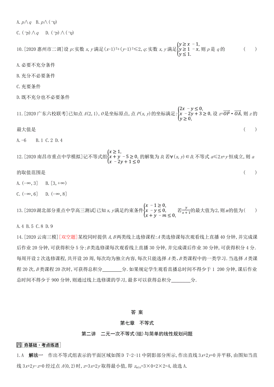 （全国统考）2022版高考数学大一轮复习 第7章 不等式 第2讲 二元一次不等式（组）与简单的线性规划问题（2）备考试题（文含解析）.docx_第2页