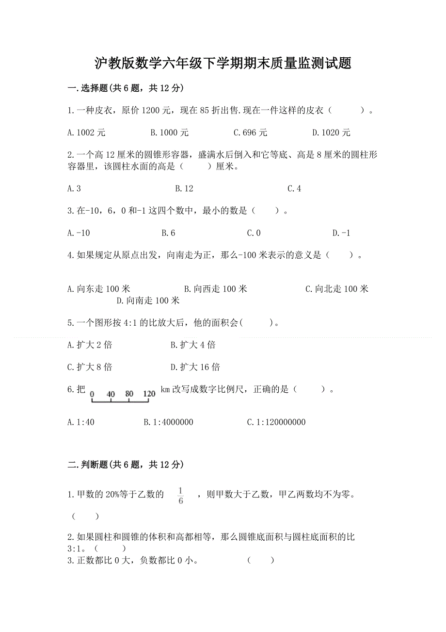 沪教版数学六年级下学期期末质量监测试题及完整答案一套.docx_第1页