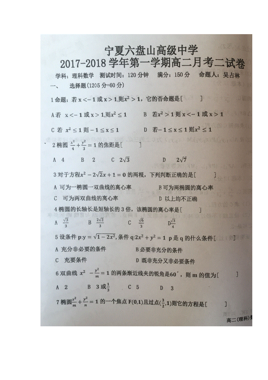 宁夏六盘山高级中学2017-2018学年高二上学期第二次月考数学（理）试题 扫描版缺答案.doc_第1页