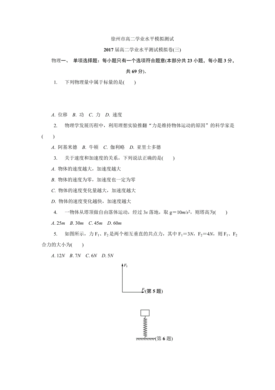 江苏省徐州市2016-2017学年高二学业水平模拟（三）物理试题 WORD版含答案.doc_第1页