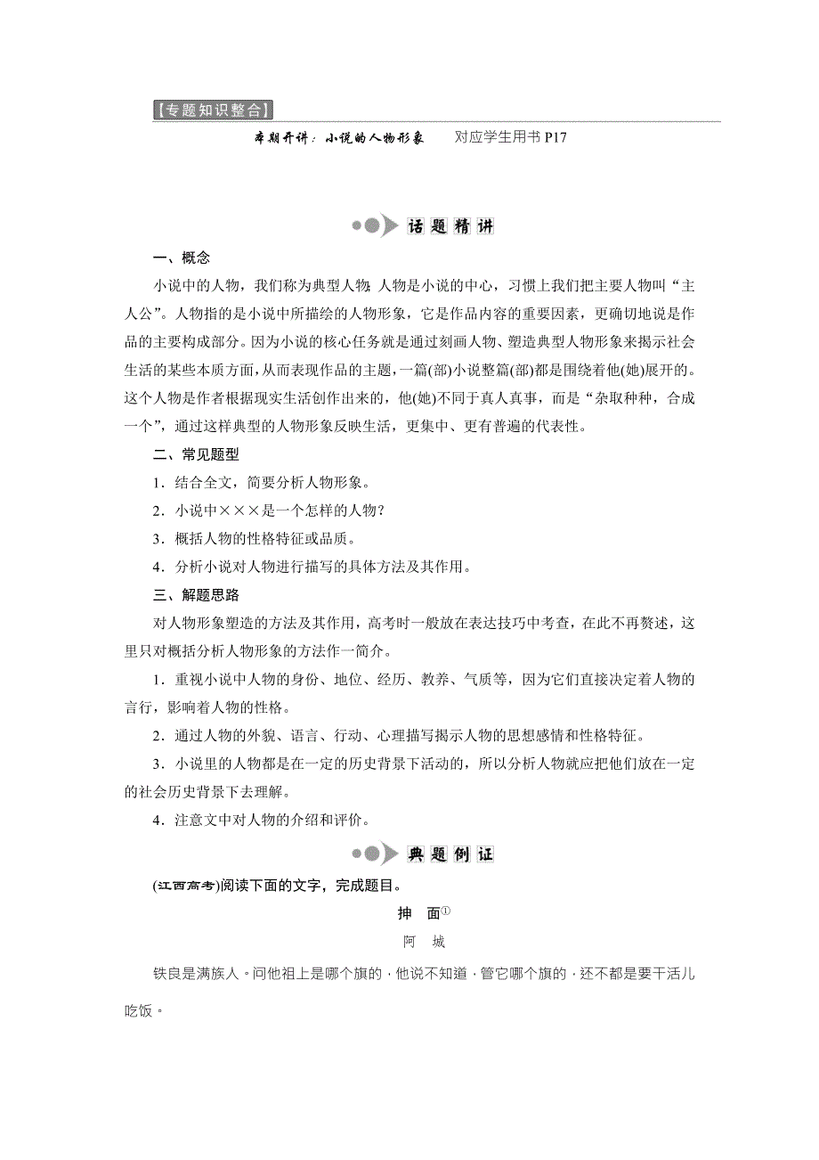 2017-2018学年高中语文苏教版选修短篇小说选读教学案：专题二 专题知识整合　本期开讲：小说的人物形象 WORD版含答案.doc_第1页