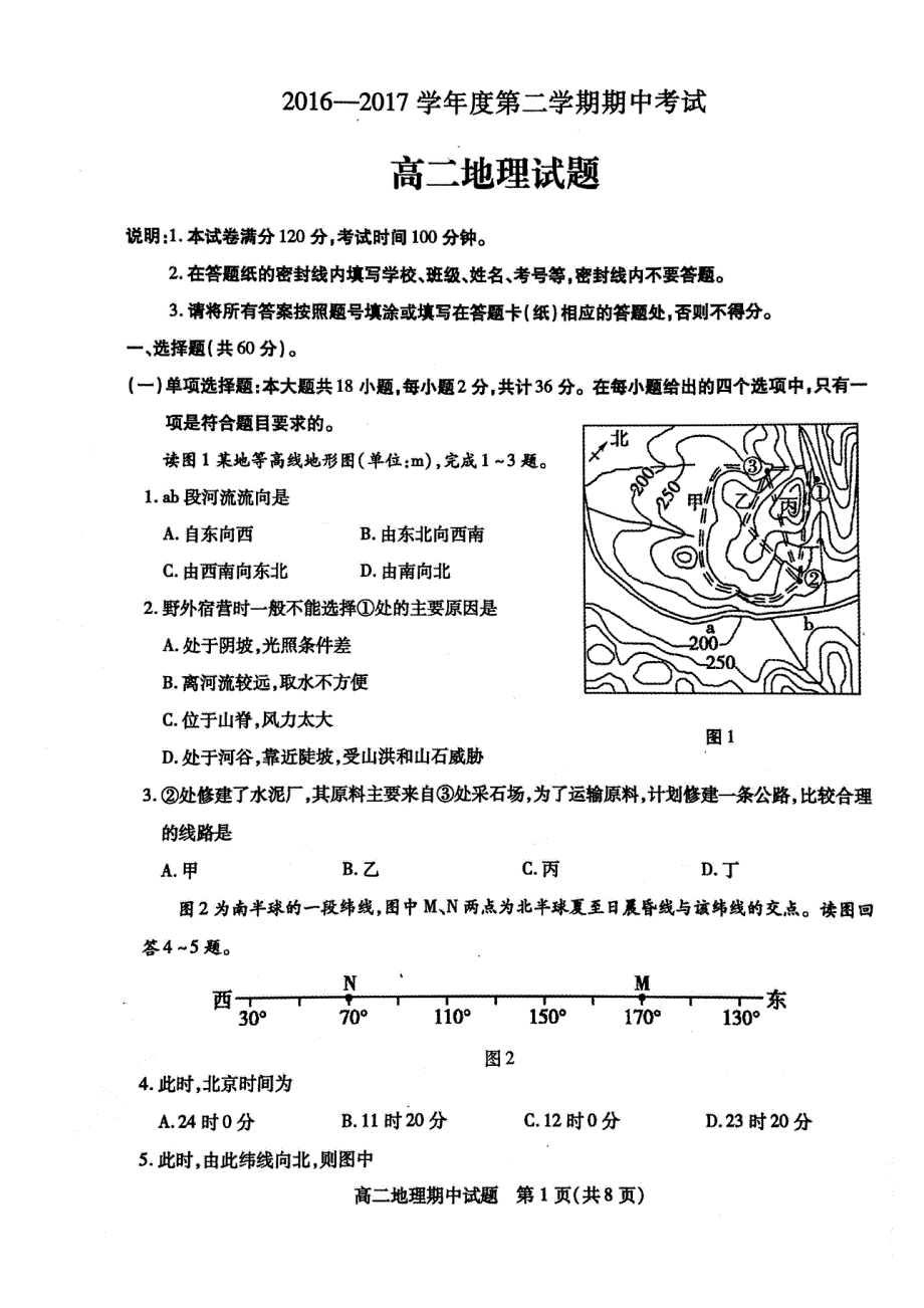 江苏省徐州市2016-2017学年高二下期中考试地理试题 PDF版缺答案.pdf_第1页