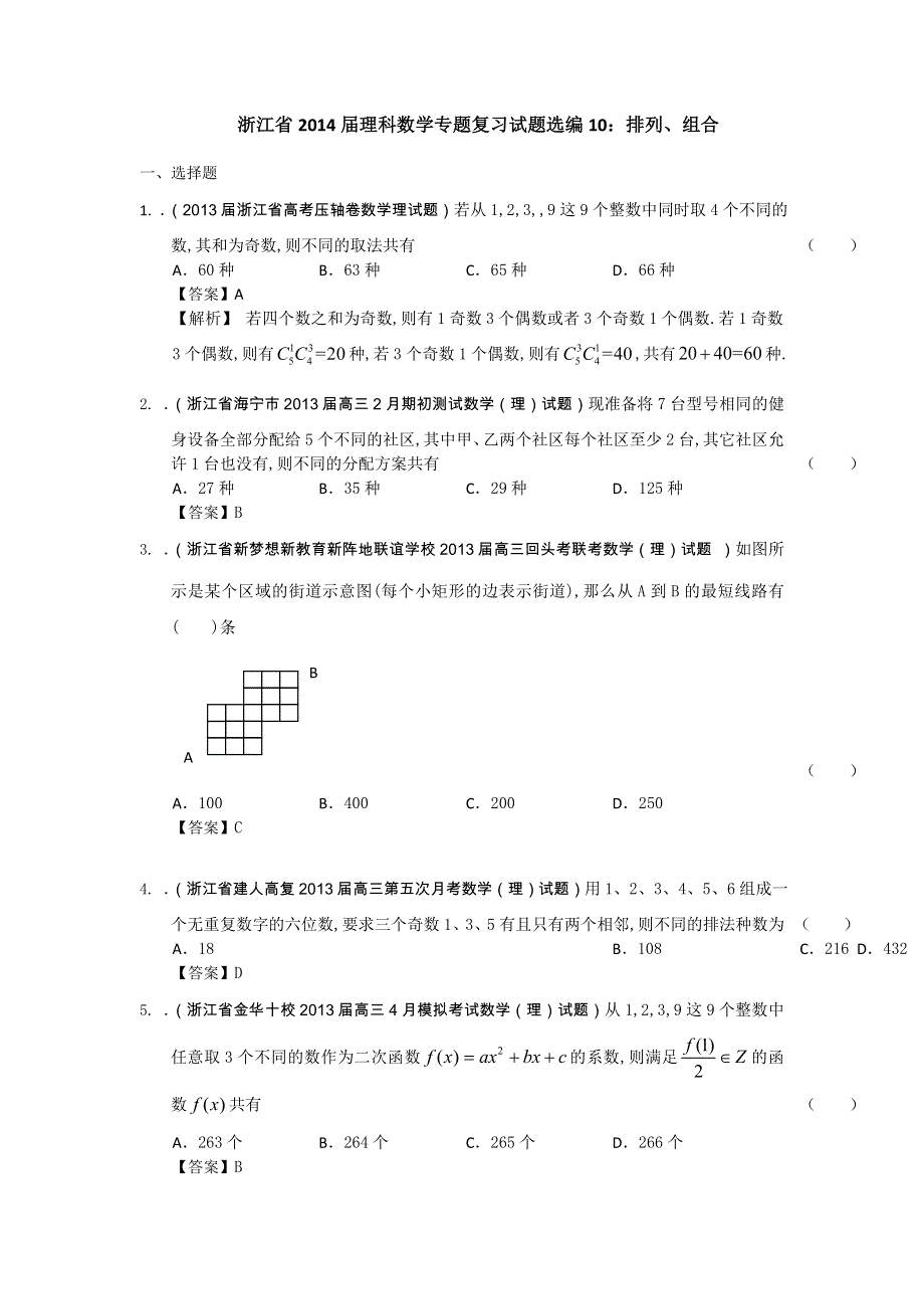 浙江省2014届理科数学专题复习试题选编10：排列、组合（教师版） WORD版含解析.doc_第1页