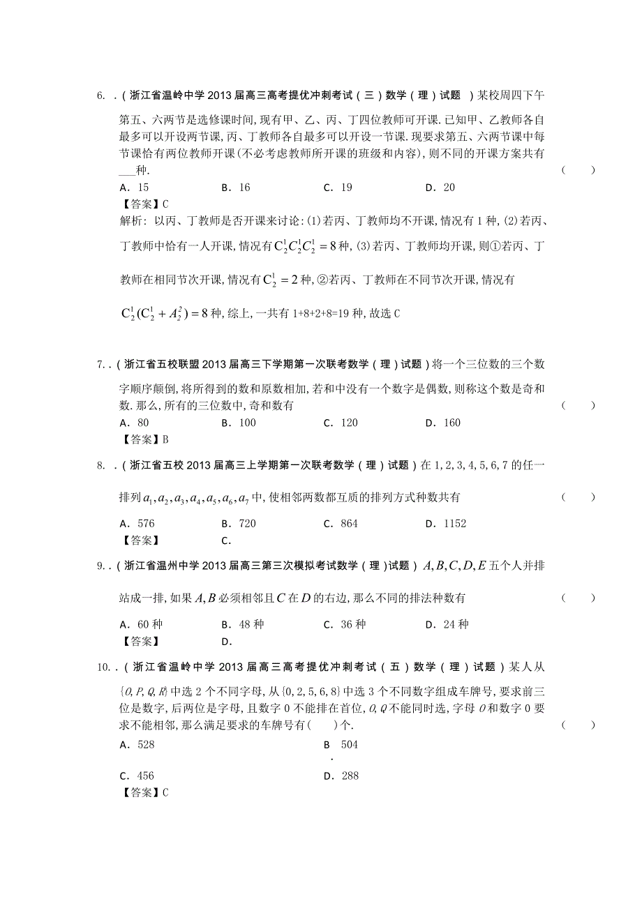 浙江省2014届理科数学专题复习试题选编10：排列、组合（教师版） WORD版含解析.doc_第2页