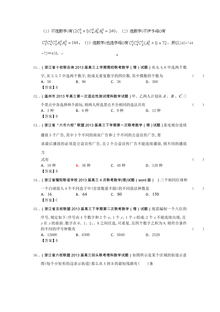 浙江省2014届理科数学专题复习试题选编10：排列、组合（教师版） WORD版含解析.doc_第3页