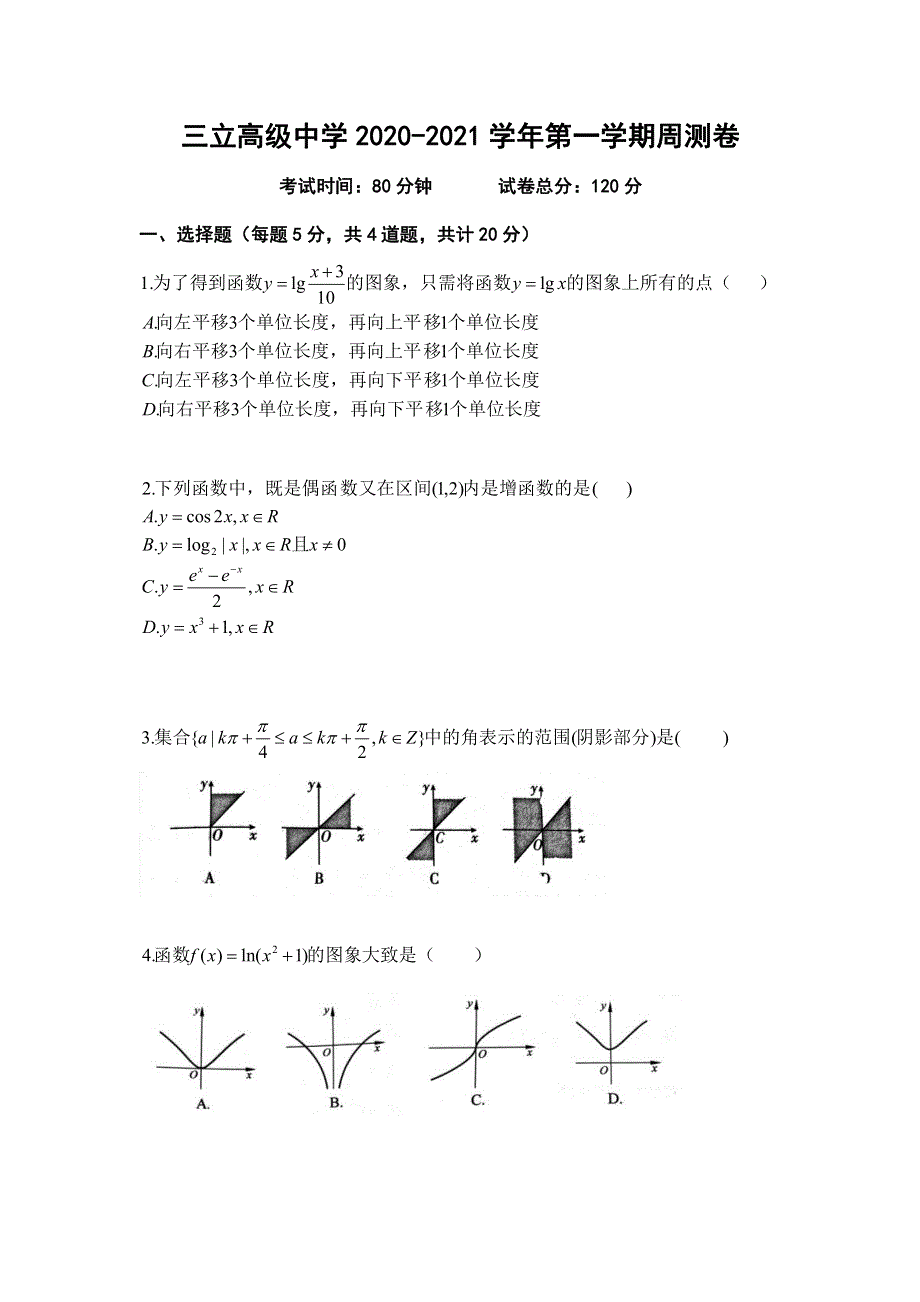 黑龙江省齐齐哈尔三立高中2021届高三上学期第一周周考数学试题 PDF版含答案.pdf_第1页