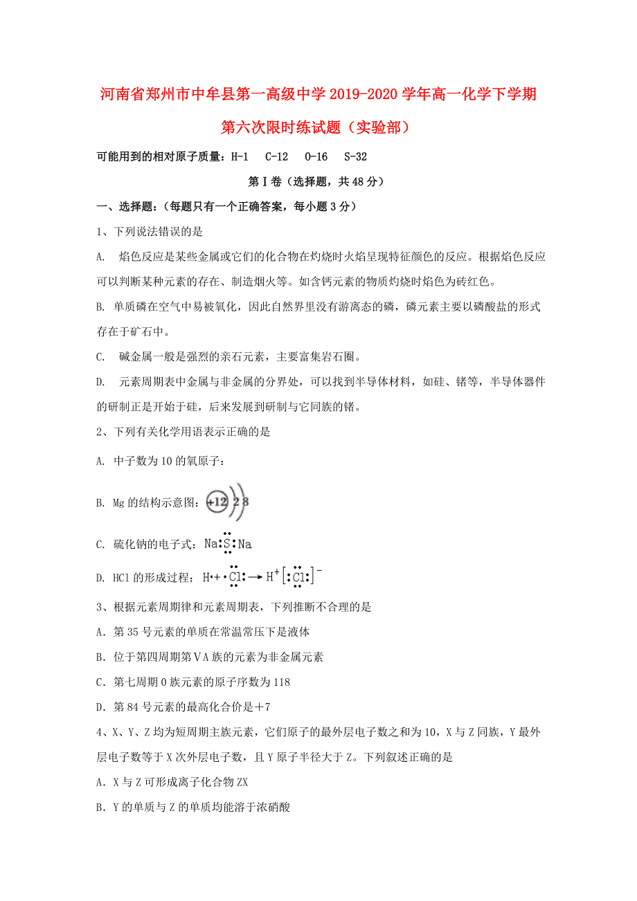 河南省郑州市中牟县第一高级中学2019-2020学年高一化学下学期第六次限时练试题（实验部）.doc_第1页