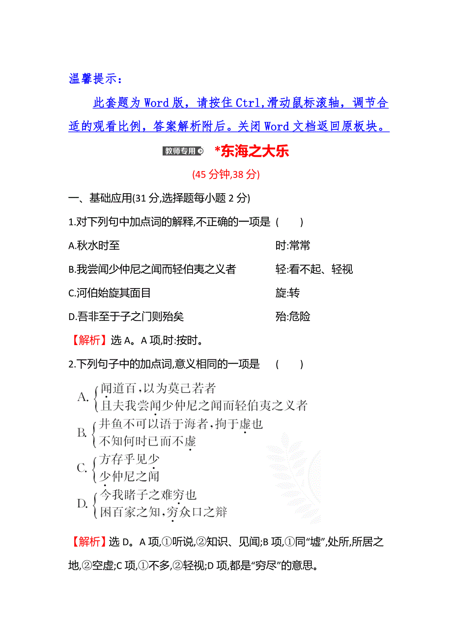 2021-2022学年语文人教版选修先秦诸子选读课时练： ＊东海之大乐 WORD版含答案.doc_第1页