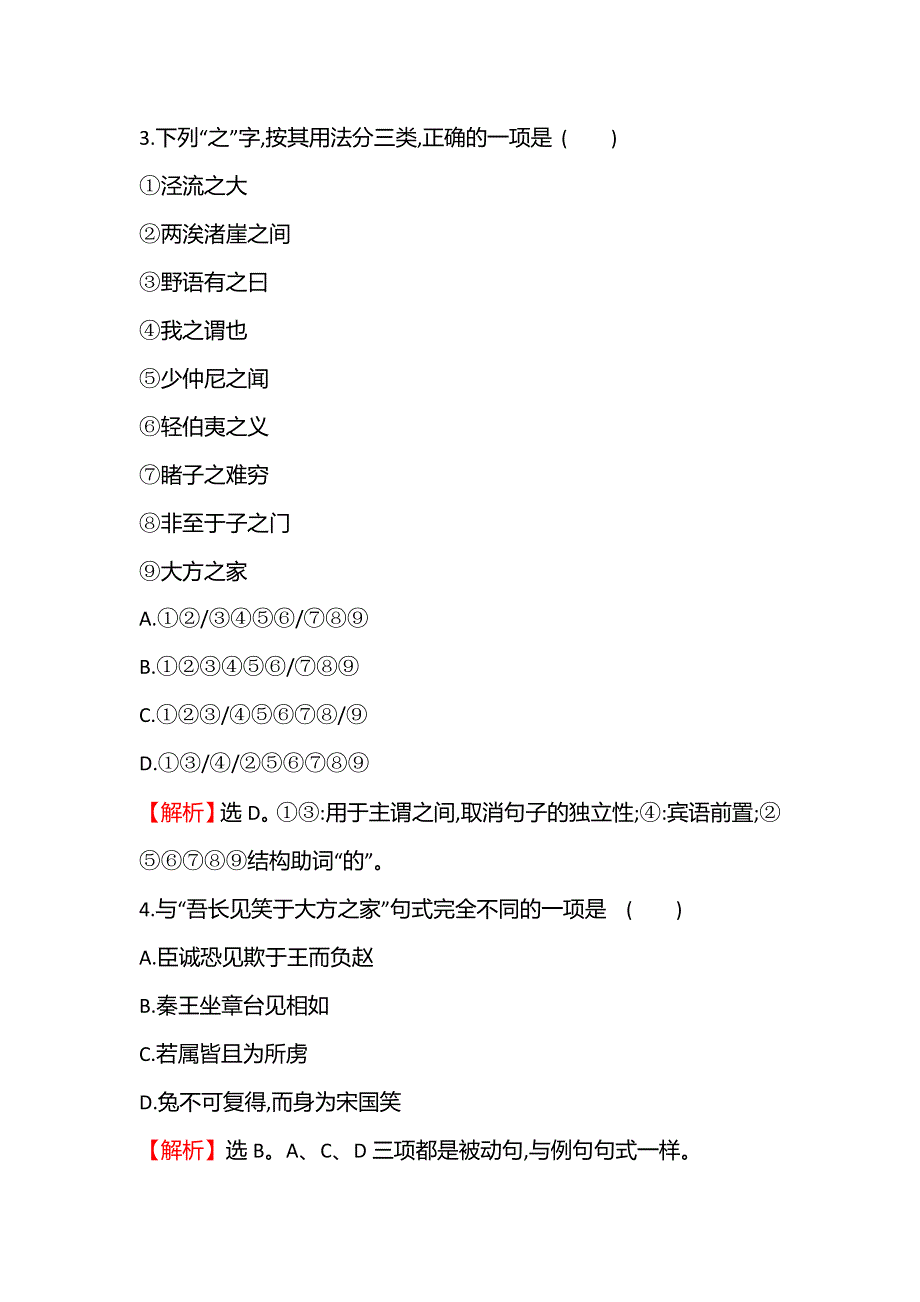 2021-2022学年语文人教版选修先秦诸子选读课时练： ＊东海之大乐 WORD版含答案.doc_第2页